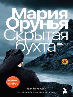 cover image of Скрытая бухта